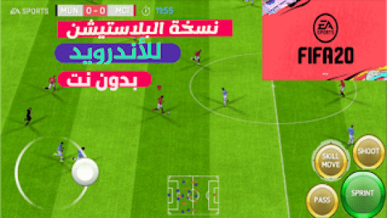 تحميل لعبة فيفا FIFA 2020 للاندرويد بدون انترنت أوفلاين تعمل على جميع الأجهزة
