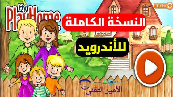 تحميل لعبة ماي بلاي هوم البيت للاندرويد مجانا النسخة الرائعة والكاملة أخر إصدار 2020