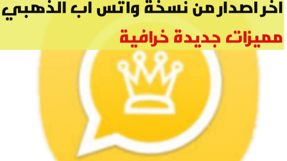 تحميل واتس اب الذهبي احدث اصدار 2020 Whatsapp Gold ضد الحظر بمميزات جديدة خرافية