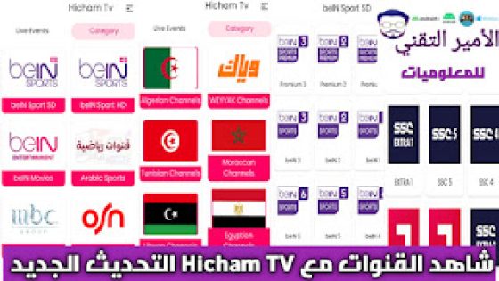 تحميل تطبيق Hicham TV APK أخر تحديث 2023 لمشاهدة قنوات ومباريات للاندرويد