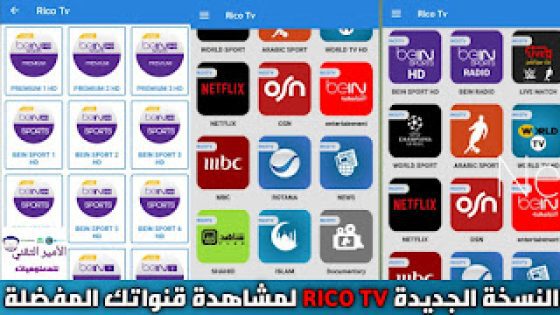 تحميل تطبيق ريكو تيفي Rico TV APK أخر تحديث 2023 لمشاهدة القنوات العالمية والأفلام والمسلسلات