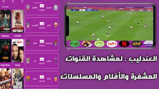 سارع الآن في تحميل تطبيق ANDALIB TV العندليب تي في لمشاهدة القنوات والأفلام ومسلسلات للاندرويد