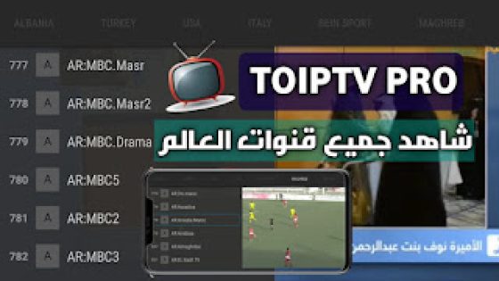 أروع تطبيق تحميل تطبيق TOIPTV PRO للاندرويد لمشاهدة القنوات العربية والأجنبية مجانا بدون تقطيع