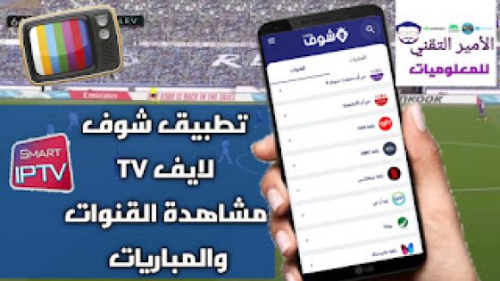 إليكم النسخة الجديدة 2021 تحميل تطبيق شوف لايف تي في chouf live TV لمشاهدة القنوات والمباريات للاندرويد
