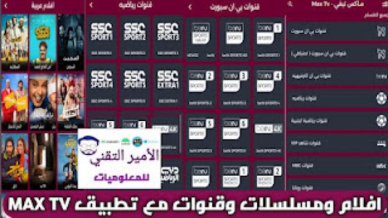 تحميل تطبيق ماكس تيفي MAX TV APK اصدار 2024 لمشاهدة القنوات والافلام والمسلسلات للاندرويد