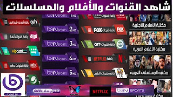 عملاق التطبيقات تحميل تطبيق best TV للاندرويد لمشاهدة القنوات العالمية والافلام والمسلسلات على هاتفك