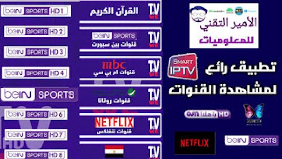 العملاق الجديد تحميل تطبيق WE TV للاندرويد لمشاهدة أضخم القنوات العالمية مجانا