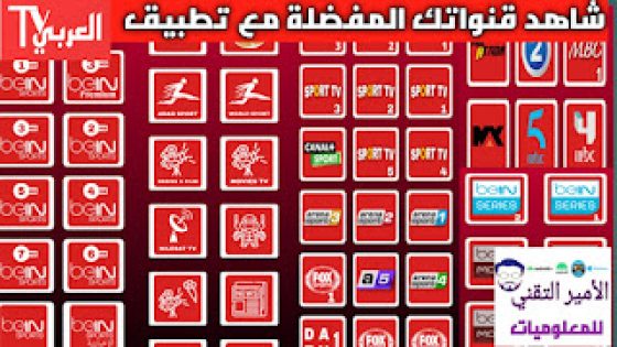 تحميل تطبيق العربي TV للأندرويد لمشاهدة القنوات التلفاز البث المباشر وأفلام ومسلسلات