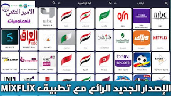 تحميل تطبيق Mixflix TV APK لمشاهدة القنوات إصدار الجديد 2025 للاندرويد ميكس فليكس