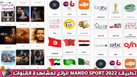 تحميل تطبيق ماندو سبورت MANDO SPORT لمشاهدة القنوات والأفلام والمسلسلات للأندرويد