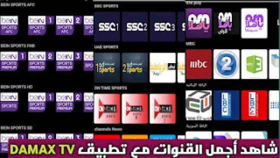 تحميل DAMAX TV لمشاهدة أروع القنوات الرياضية والعربية والترفيهية للأندرويد