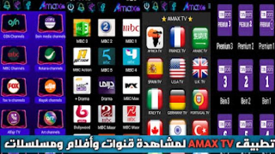 تحميل تطبيق AMAX TV APK عرب ماكس للاندرويد لمشاهدة القنوات والأفلام والمسلسلات