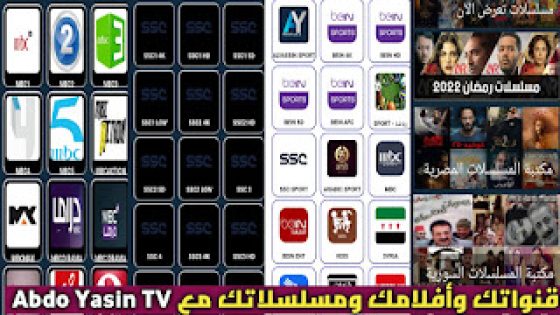 تحميل تطبيق Abdo Yasin TV APK أخر تحديث لمشاهدة القنوات والأفلام والمسلسلات للاندرويد
