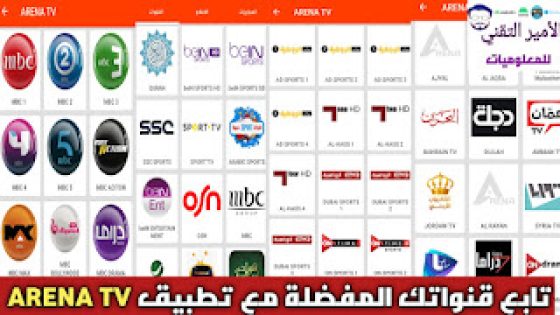 تحميل تطبيق ARENA TV APK أخر إصدار 2025 لمشاهدة قنوات والمباريات ارينا سبورت تيفي