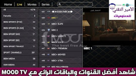 تحميل تطبيق MOOD TV APK أخر تحديث مع كود التفعيل لمشاهدة القنوات والمباريات للاندرويد