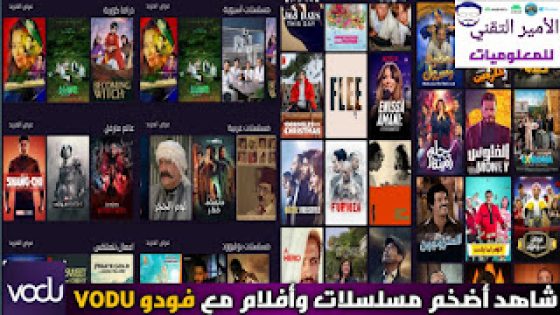 تحميل تطبيق فودو VODU APK 2025 للاندرويد لمشاهدة المسلسلات والأفلام فودو البنفسجي الأصلي