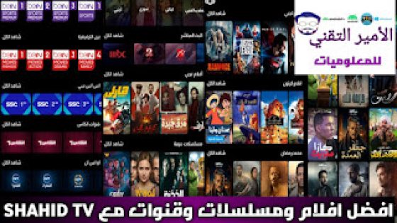 تحميل تطبيق شاهد SHAHID TV APK TV أخر إصدار 2023 لمشاهدة أفلام ومسلسلات والقنوات للاندرويد
