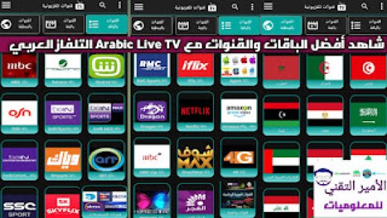 تحميل تطبيق Arabic Live TV APK التلفاز العربي المباشر لمشاهدة قنوات ومباريات للاندرويد
