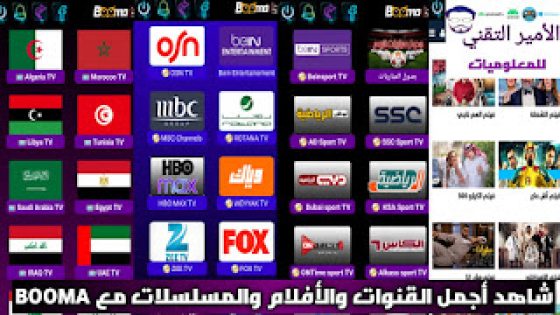 تحميل تطبيق BOOMA TV APK بومه تيفي أخر إصدار لمشاهدة قنوات الضخمة وأفلام للاندرويد حصري المميز BOOMA TV