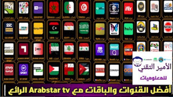 تحميل تطبيق Arabstar TV APK عرب ستار TV أحدث إصدار لمشاهدة القنوات وأضخم الباقات والأفلام ومباريات للاندرويد