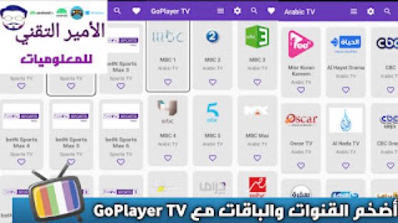 تحميل تطبيق GoPlayer TV APK أخر تحديث 2025 لمشاهدة القنوات ومباريات والقنوات العالمية ضحمة للاندريود Go player TV