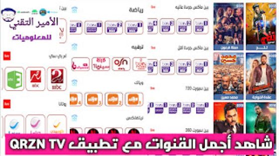 تحميل تطبيق QRZN TV APK أخر تحديث لمشاهدة القنوات الرياضية والترفيهية والأفلام للاندرويد