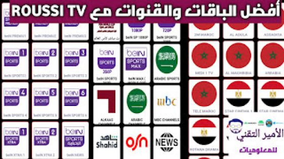 تحميل تطبيق ROUSSI TV APK أخر تحديث لمشاهدة المباريات والقنوات التلفاز للاندرويد
