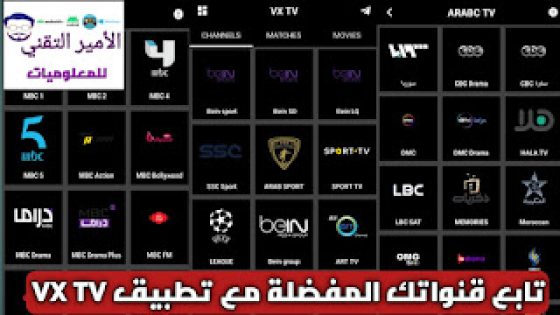 تحميل تطبيق VX TV APK أحدث إصدار لمشاهدة مباريات وقنوات التلفاز والأفلام للاندرويد