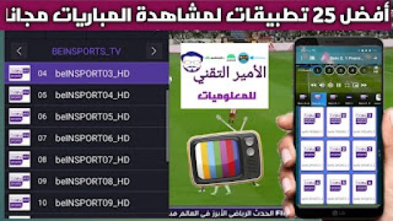 أفضل 25 تطبيق لمشاهدة المباريات مجانا 2025 أندرويد وأيفون وتلفاز Smart TV بدون تقطيع