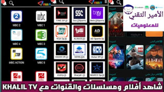تحميل تطبيق KHALIL TV APK خليل تيفي 2025 لمشاهدة القنوات والافلام والمسلسلات مع كود KHALIL TV