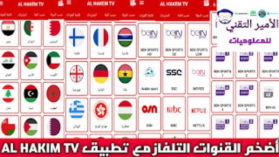 تحميل تطبيق الحكيم تيفي AL HAKIM TV APK أخر تحديث 2025 لمشاهدة قنوات والافلام والمسلسلات للاندرويد AL HAKEEM TV