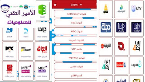 تحميل تطبيق SADA TV أخر تحديث لمشاهدة القنوات والمباريات التلفاز SADA LIVE TV APK