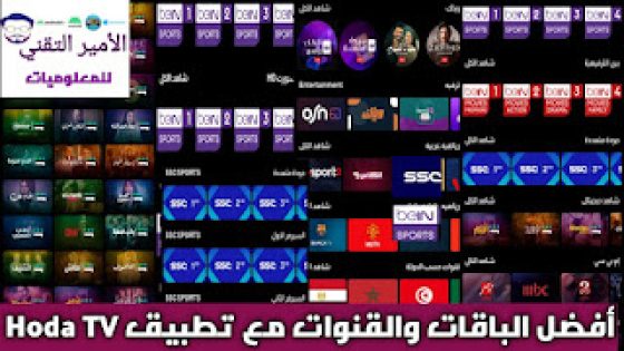 تحميل تطبيق Houda TV APK مع كود أخر إصدار 2025 لمشاهدة مباريات وقنوات متنوعة للاندرويد