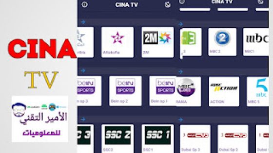 تحميل تطبيق CINA TV APK سينا تيفي 2025 لمشاهدة القنوات الرياضية والترفيهية للاندرويد