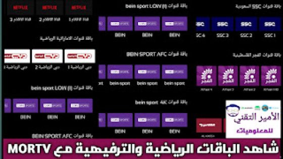تحميل تطبيق MOR TV APK أخر اصدار 2025 لمشاهدة مباريات وقنوات رياضية ومتنوعة للاندرويد
