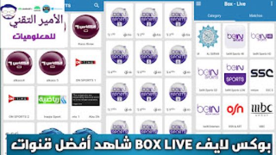 تحميل تطبيق BOX LIVE TV APK بوكس لايف لمشاهدة مباريات وقنوات للاندرويد