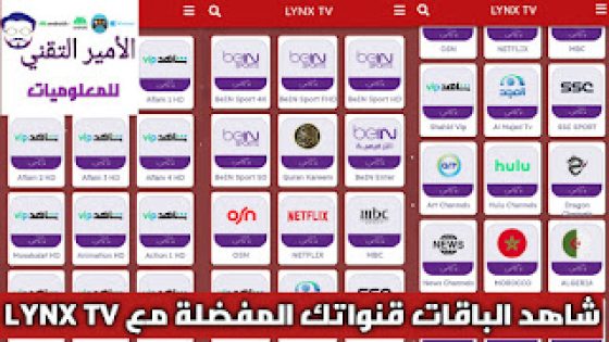 تحميل تطبيق Lynx TV APK أخر تحديث 2025 لمشاهدة القنوات ومباريات للاندرويد