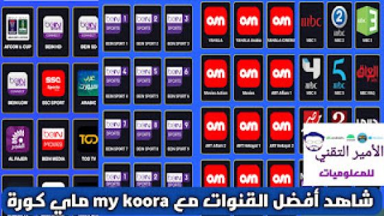 تحميل تطبيق ماي كورة MY KOORA APK مع كود تفعيل للاندويد 2025 لمشاهدة قنوات ومباريات