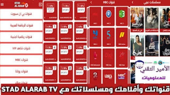 تحميل تطبيق STAD ALARAB TV APK أخر تحديث 2025 لمشاهدة قنوات ومسلسلات وأفلام للأندرويد
