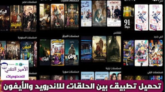 تحميل تطبيق بين الحلقات للاندرويد وللايفون 2025 لمشاهدة مسلسلات رمضان وافلام APK