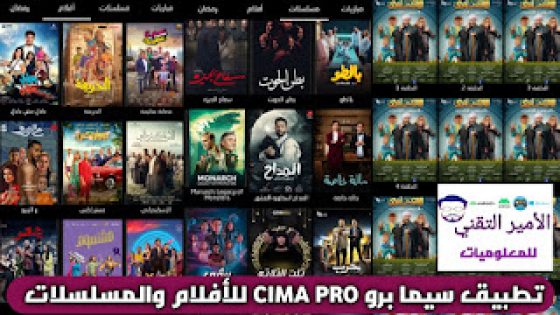 تحميل تطبيق سيما برو CIMA PRO APK لمشاهدة 2025 أفلام ومسلسلات للاندرويد