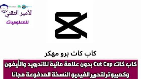 تنزيل برنامج كاب كات برو CapCut مهكر APK أخر إصدار 2025 بدون علامة مائية للاندرويد والأيفون