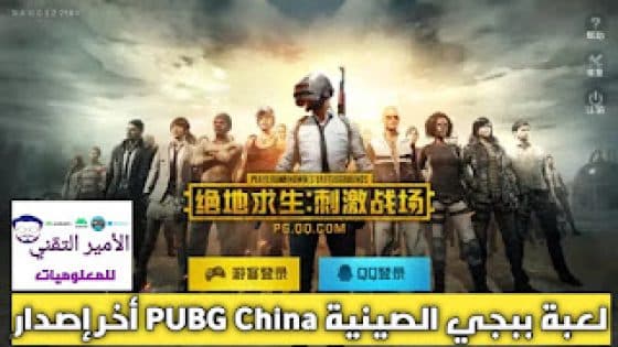 تحميل لعبة ببجي الصينية 2024 PUBG Mobile CHINA APK اخر اصدار للاندرويد وكمبيوتر