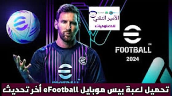 تحميل لعبة بيس موبايل eFootball 2024 apk مهكرة للاندرويد والأيفون أخر تحديث مجاناً