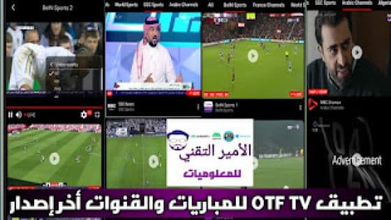 تحميل تطبيق OTF TV أخر إصدار 2025 بدون إعلانات APK لمشاهدة المباريات والقنوات للاندرويد