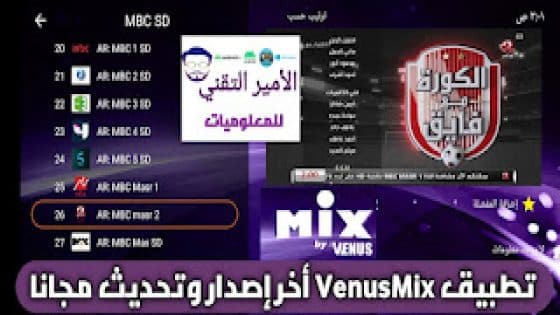 تحميل تطبيق VenusMix APK بدون كود أخر تحديث 2025 لمشاهدة قنوات وافلام ومسلسلات مجانا للاندرويد