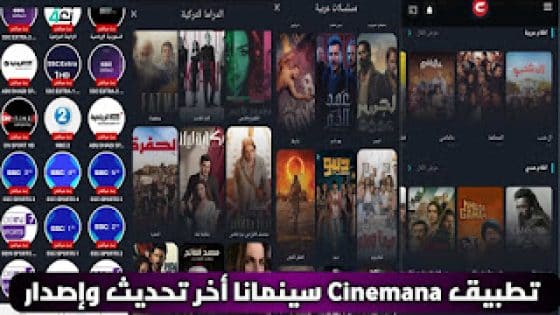 تحميل سينمانا Cinemana أخر إصدار 2025 APK لمشاهدة أفلام ومسلسلات وقنوات الأصلي