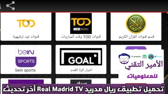 تحميل تطبيق ريال مدريد Real Madrid TV بدون إعلانات 2025 APK لمشاهدة القنوات للاندرويد ومسلسلات