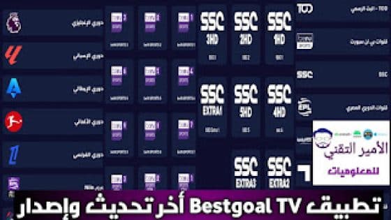 تنزيل تطبيق Bestgoal TV أخر إصدار 2025 APK لمشاهدة القنوات للاندرويد