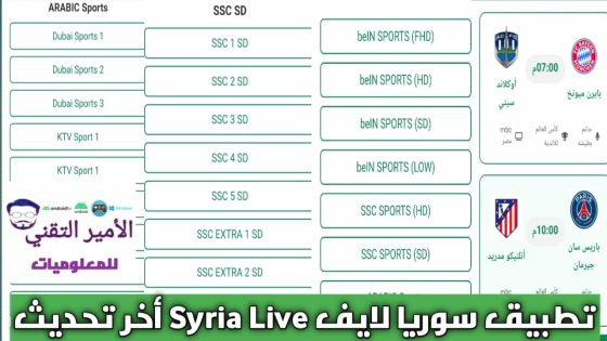 تحميل تطبيق سوريا لايف Syria Live أخر تحديث 2025 APK للاندرويد لمشاهدة القنوات الرياضية